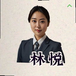 林悦