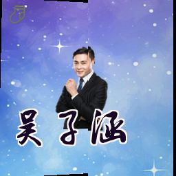 吴子涵