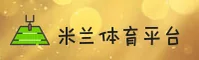 【官方】米兰官网 - 2025最新版
